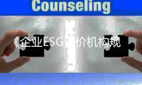 《企业ESG评价机构规范》团体标准首次专家研讨会成功举办
