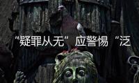 “疑罪从无”应警惕“泛疑罪化”：访清华大学法学院教授张建伟