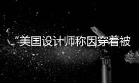 “美国设计师称因穿着被劝离故宫”背后