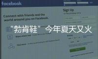 “勃肯鞋”今年夏天又火了，怎么搭都时髦！