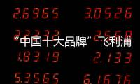 “中国十大品牌”飞利浦立体插座 轻松为您省桌面面积