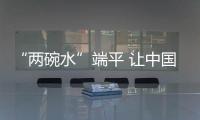 “两碗水”端平 让中国品牌灶具实现共赢
