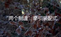 “两个制造”牵引装配式建筑品牌重塑产业结构