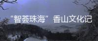 “智荟珠海”香山文化记忆公开赛举办 全市37所学校 349名学生同场竞技
