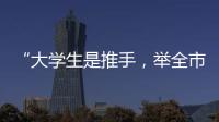 “大学生是推手�
，举全市之力造名片”：淄博烧烤协会会长谈出圈密码