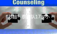 “苏超”泰州队17岁小将，踢入中超一线队