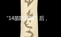 “14苗防15病”后，国家免疫规划如何扩容？