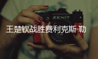 王楚钦战胜费利克斯·勒布伦�，晋级WTT美国大满贯男单决赛