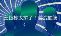 王钰栋太拼了
！首战抽筋对日本伤退，强突爆射险破门
，塞鸟出场