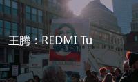 王腾：REDMI Turbo4 Pro配置大于友商Ace/Neo