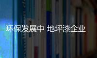 环保发展中 地坪漆企业必须做好管理体系