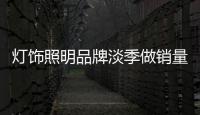 灯饰照明品牌淡季做销量 重在取势