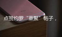 点赞约罗“重聚”帖子�，姆贝乌莫暗示曼联新动向
