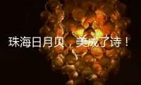 珠海日月贝，美成了诗
！