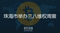 珠海市举办三八维权周暨“平安护我 我助平安”法治·禁毒宣传活动