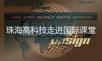 珠海高科技走进国际课堂，服务全球数字化人才培养