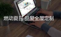 燃动夏日 品爱全屋定制遵义店盛大开业