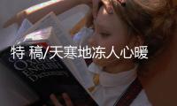 特 稿/天寒地冻人心暖 逆行抗疫施援手