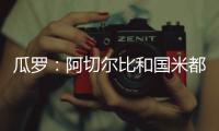 瓜罗
：阿切尔比和国米都在考虑彼此未来，球员曾是小因头号支持者