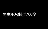 男生用AI制作700多张色情照！涉20多名女性含老师同学
