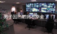 男子因热射病不幸走了！医生提醒
：高温宁愿啃雪糕
，也别干这些事