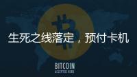 生死之线落定，预付卡机构包揽千万元级罚单