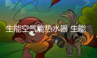 生能空气能热水器 生能高铁覆盖全国重点城市