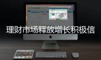 理财市场释放增长积极信号