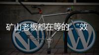 矿山老板都在等的 “效率神器”：神钢全新一代SK600XD