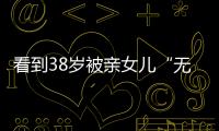 看到38岁被亲女儿“无视”的葛荟婕后，才知道汪峰离开她有多明智
