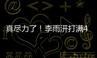 真尽力了！李雨汧打满40分钟20中9拿下25分3板3助1断1帽