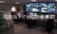 疫情当下，创尔特健康家电走向新高度