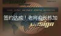 签约达成
！老将俞长栋加盟宁波男篮
，上赛季场均仅拿1.4分1.7篮板