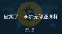 破案了
	！李梦无缘亚洲杯大名单真相曝光
，球迷误会宫鲁鸣了