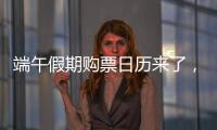 端午假期购票日历来了，收好购票攻略