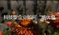 科技型企业如何“培优育苗”？合作区这场宣讲会干货满满