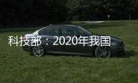 科技部：2020年我国全社会研发投入预计2.4万亿元左右