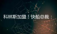 科林斯加盟
！快船总裁：我们现在有能力让小卡回到小前锋位置