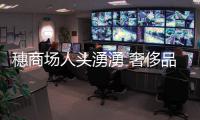 穗商场人头湧湧 奢侈品店排长龙