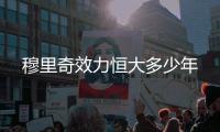穆里奇效力恒大多少年