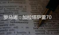 罗马诺�：加拉塔萨雷7000万+银行担保报价奥斯梅恩	，但被拒绝