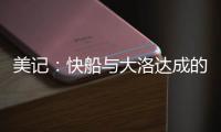 美记：快船与大洛达成的两年1800万合同中包含第二年的球队选项