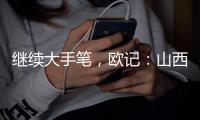 继续大手笔，欧记
：山西男篮签下前NBA得分后卫杰伦