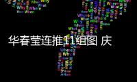 华春莹连推11组图 庆贺祖国发展巨变 中国！为你的成就感到骄傲�！