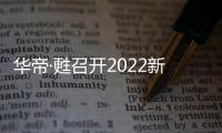 华帝·甦召开2022新品发布会，力图重新定义厨房