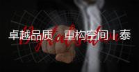 卓越品质
，重构空间丨泰沃照明强势登陆央视高地