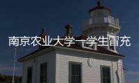 南京农业大学一学生冒充小学生诱骗女生“骑大马”？校方通报