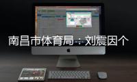 南昌市体育局�	：刘震因个人原因不参加本次赣超联赛