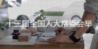 十三届全国人大常委会举行第八十二次委员长会议 听取有关草案和议案审议情况汇报 栗战书主持