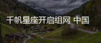 千帆星座开启组网 中国版“星链”掘金千亿级市场
